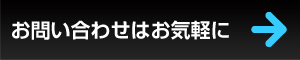 お気があるにお問い合わせください