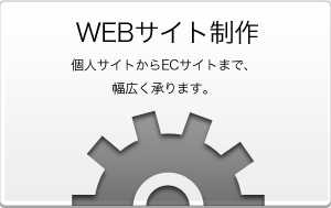 WEBサイト制作