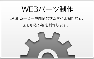 WEBパーツ制作